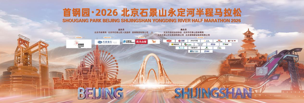 九游娱乐-兴业银行北分护航首钢园·2026北京石景山永定河半程马拉松